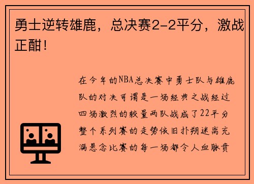 勇士逆转雄鹿，总决赛2-2平分，激战正酣！