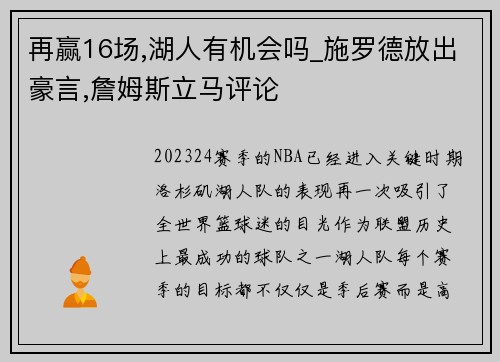 再赢16场,湖人有机会吗_施罗德放出豪言,詹姆斯立马评论