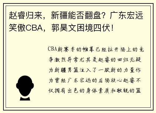 赵睿归来，新疆能否翻盘？广东宏远笑傲CBA，郭昊文困境四伏！