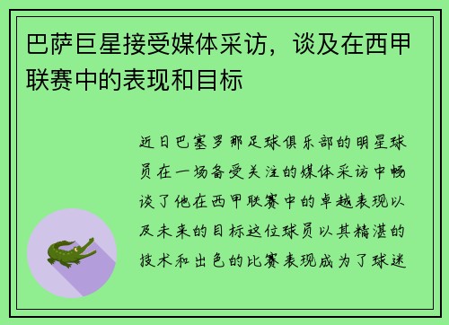 巴萨巨星接受媒体采访，谈及在西甲联赛中的表现和目标