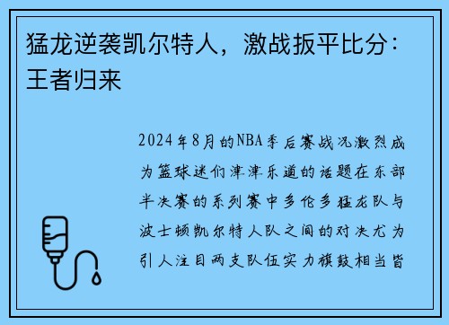 猛龙逆袭凯尔特人，激战扳平比分：王者归来