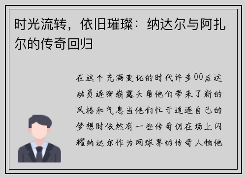 时光流转，依旧璀璨：纳达尔与阿扎尔的传奇回归