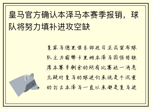 皇马官方确认本泽马本赛季报销，球队将努力填补进攻空缺