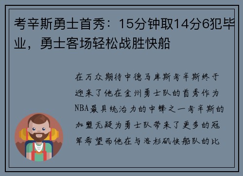 考辛斯勇士首秀：15分钟取14分6犯毕业，勇士客场轻松战胜快船