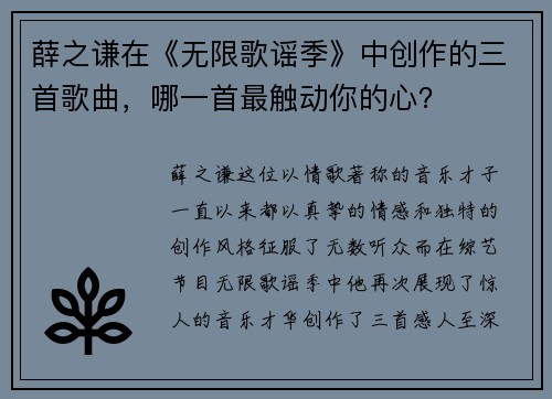 薛之谦在《无限歌谣季》中创作的三首歌曲，哪一首最触动你的心？