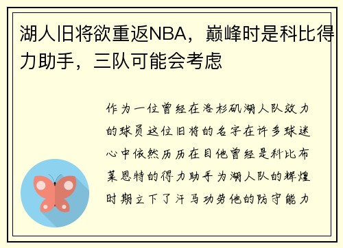 湖人旧将欲重返NBA，巅峰时是科比得力助手，三队可能会考虑