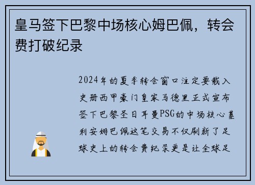 皇马签下巴黎中场核心姆巴佩，转会费打破纪录