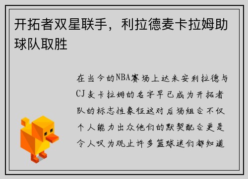 开拓者双星联手，利拉德麦卡拉姆助球队取胜