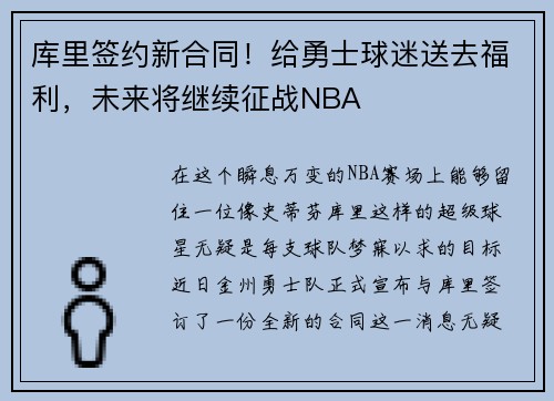 库里签约新合同！给勇士球迷送去福利，未来将继续征战NBA