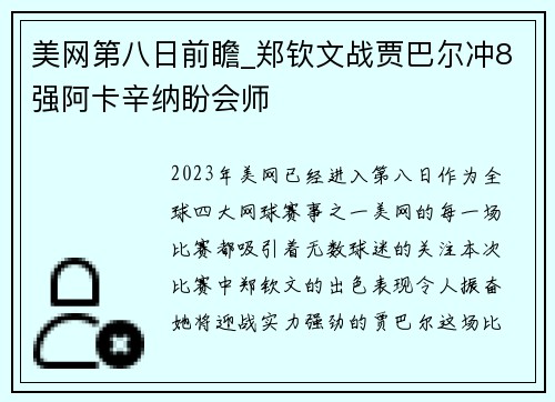 美网第八日前瞻_郑钦文战贾巴尔冲8强阿卡辛纳盼会师