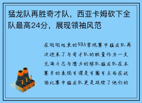 猛龙队再胜奇才队，西亚卡姆砍下全队最高24分，展现领袖风范