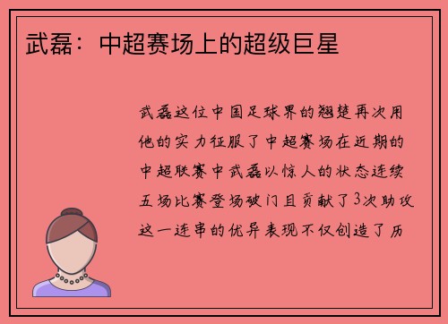 武磊：中超赛场上的超级巨星