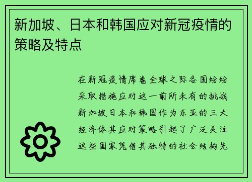 新加坡、日本和韩国应对新冠疫情的策略及特点