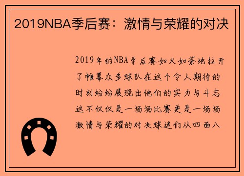 2019NBA季后赛：激情与荣耀的对决