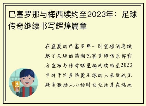 巴塞罗那与梅西续约至2023年：足球传奇继续书写辉煌篇章