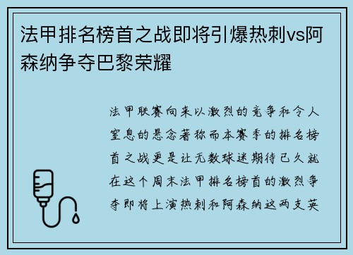 法甲排名榜首之战即将引爆热刺vs阿森纳争夺巴黎荣耀