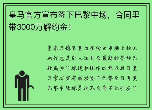 皇马官方宣布签下巴黎中场，合同里带3000万解约金！