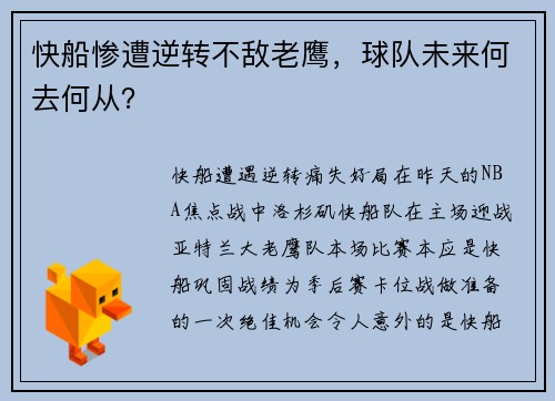 快船惨遭逆转不敌老鹰，球队未来何去何从？