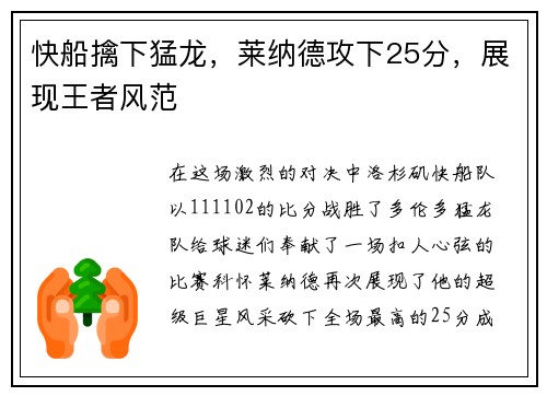 快船擒下猛龙，莱纳德攻下25分，展现王者风范