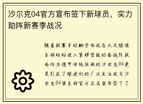沙尔克04官方宣布签下新球员，实力助阵新赛季战况