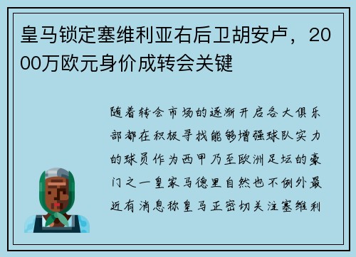 皇马锁定塞维利亚右后卫胡安卢，2000万欧元身价成转会关键