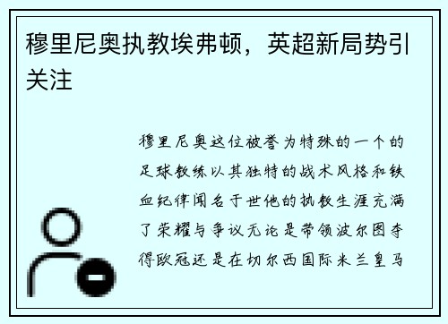 穆里尼奥执教埃弗顿，英超新局势引关注