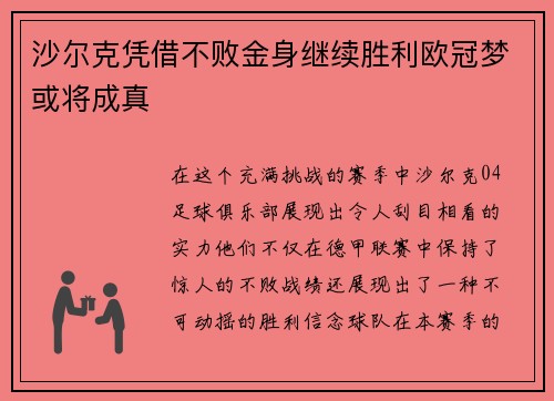 沙尔克凭借不败金身继续胜利欧冠梦或将成真