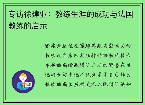 专访徐建业：教练生涯的成功与法国教练的启示