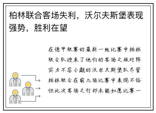 柏林联合客场失利，沃尔夫斯堡表现强势，胜利在望