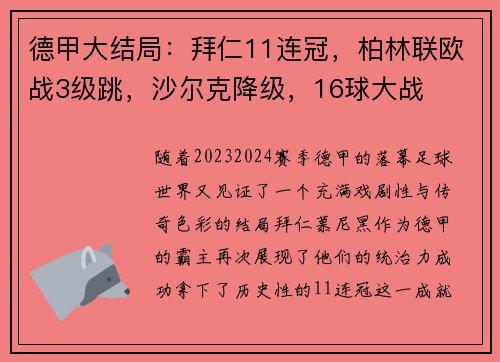德甲大结局：拜仁11连冠，柏林联欧战3级跳，沙尔克降级，16球大战