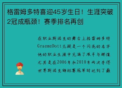 格雷姆多特喜迎45岁生日！生涯突破2冠成瓶颈！赛季排名再创