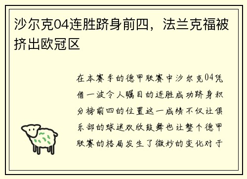 沙尔克04连胜跻身前四，法兰克福被挤出欧冠区