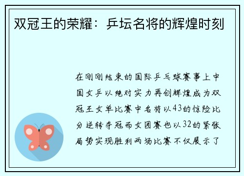 双冠王的荣耀：乒坛名将的辉煌时刻