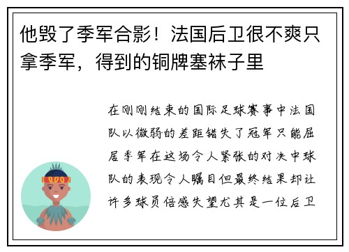 他毁了季军合影！法国后卫很不爽只拿季军，得到的铜牌塞袜子里