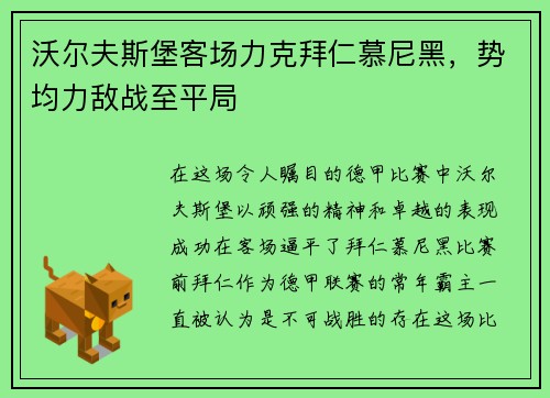 沃尔夫斯堡客场力克拜仁慕尼黑，势均力敌战至平局