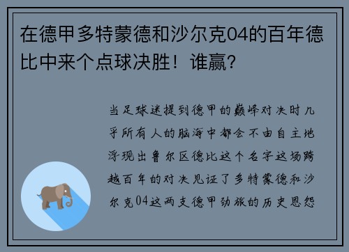 在德甲多特蒙德和沙尔克04的百年德比中来个点球决胜！谁赢？