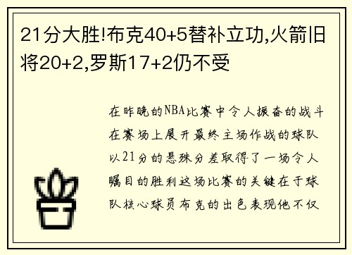 21分大胜!布克40+5替补立功,火箭旧将20+2,罗斯17+2仍不受