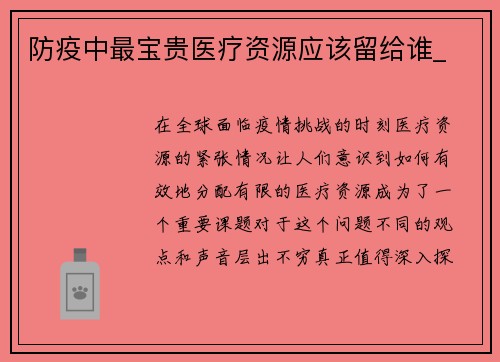 防疫中最宝贵医疗资源应该留给谁_