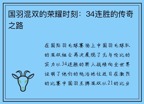 国羽混双的荣耀时刻：34连胜的传奇之路