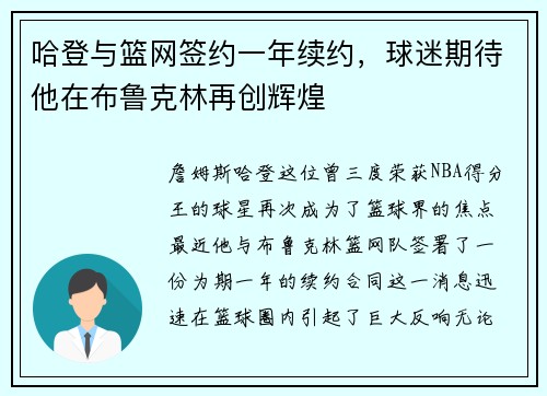 哈登与篮网签约一年续约，球迷期待他在布鲁克林再创辉煌