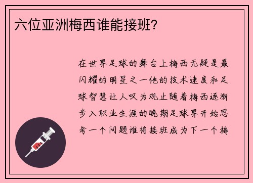 六位亚洲梅西谁能接班？