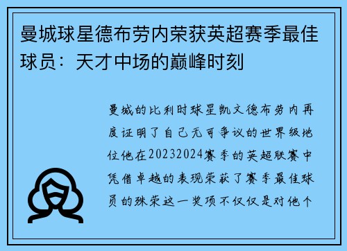 曼城球星德布劳内荣获英超赛季最佳球员：天才中场的巅峰时刻