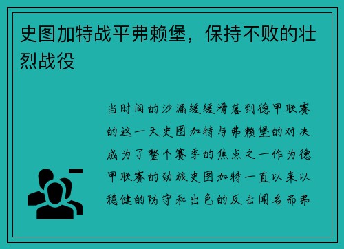 史图加特战平弗赖堡，保持不败的壮烈战役