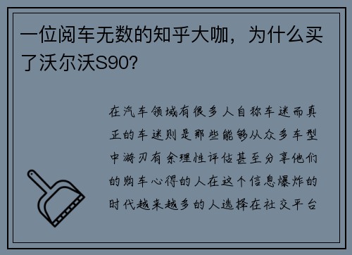 一位阅车无数的知乎大咖，为什么买了沃尔沃S90？