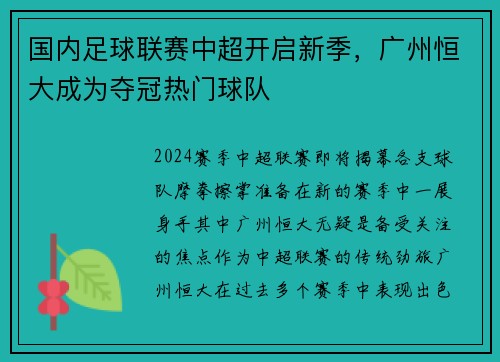 国内足球联赛中超开启新季，广州恒大成为夺冠热门球队