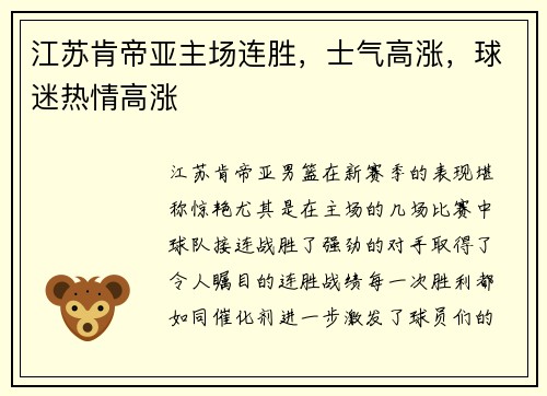 江苏肯帝亚主场连胜，士气高涨，球迷热情高涨