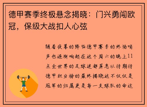 德甲赛季终极悬念揭晓：门兴勇闯欧冠，保级大战扣人心弦