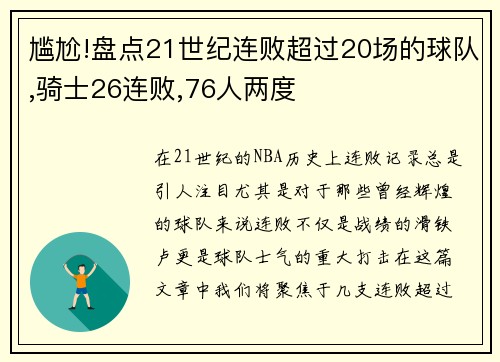 尴尬!盘点21世纪连败超过20场的球队,骑士26连败,76人两度