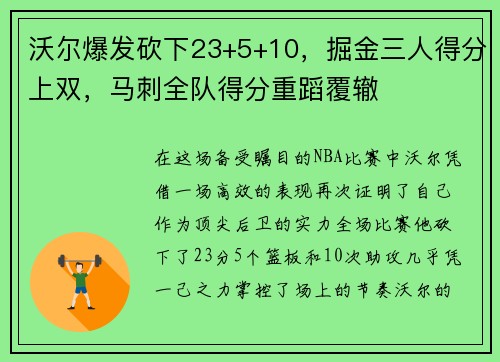 沃尔爆发砍下23+5+10，掘金三人得分上双，马刺全队得分重蹈覆辙
