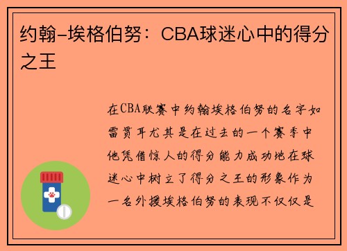约翰-埃格伯努：CBA球迷心中的得分之王